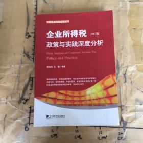 中翰税务风险控制丛书：企业所得税政策与实践深度分析（2013版）