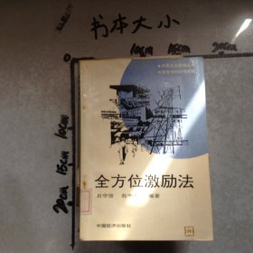 全方位激勵法