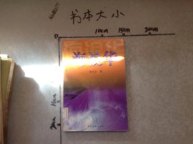 海浪華