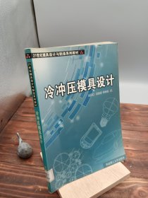 冷冲压模具设计