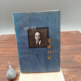 吴宓日记第五册(1930～1933)