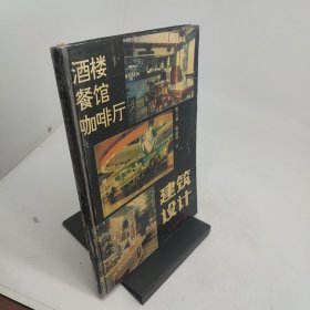 酒楼、餐馆、咖啡厅建筑设计