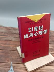 21世纪成功心理学