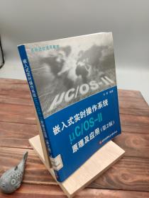 高等院校通用教材：嵌入式实时操作系统μC/OS-II原理及应用（第2版）