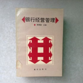 銀行經(jīng)營管理
