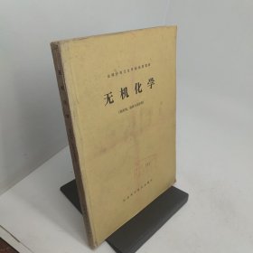 无机化学