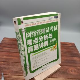 网络管理员考试考点分析与真题详解:最新版