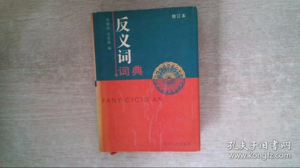 反义词词典