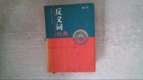 反义词词典