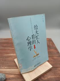 给大忙人看的心理学