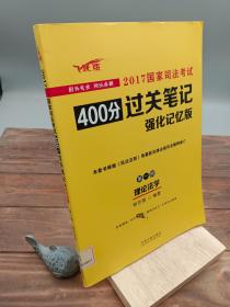 2017国家司法考试400分过关笔记（强化记忆版）（套装共四册）