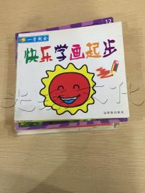 快乐学画起步