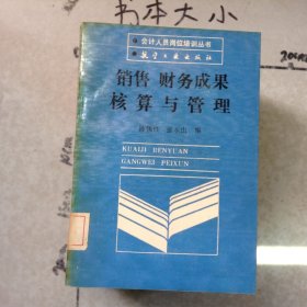 销售财务成果核算与管理
