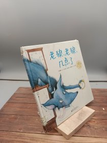 老狼，老狼，几点了：爱与心灵成长国际大奖图画书