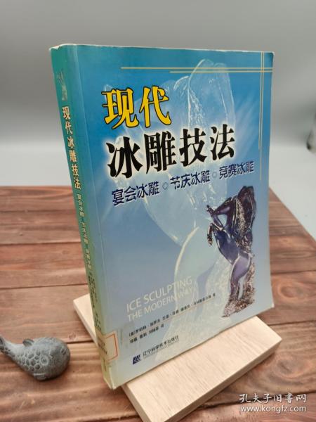 现代冰雕技法：宴会冰雕·节庆冰雕·竞赛冰雕