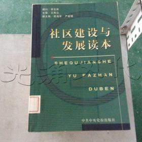 社区建设与发展读本