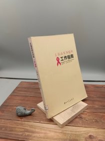 艾滋病预防控制工作指南