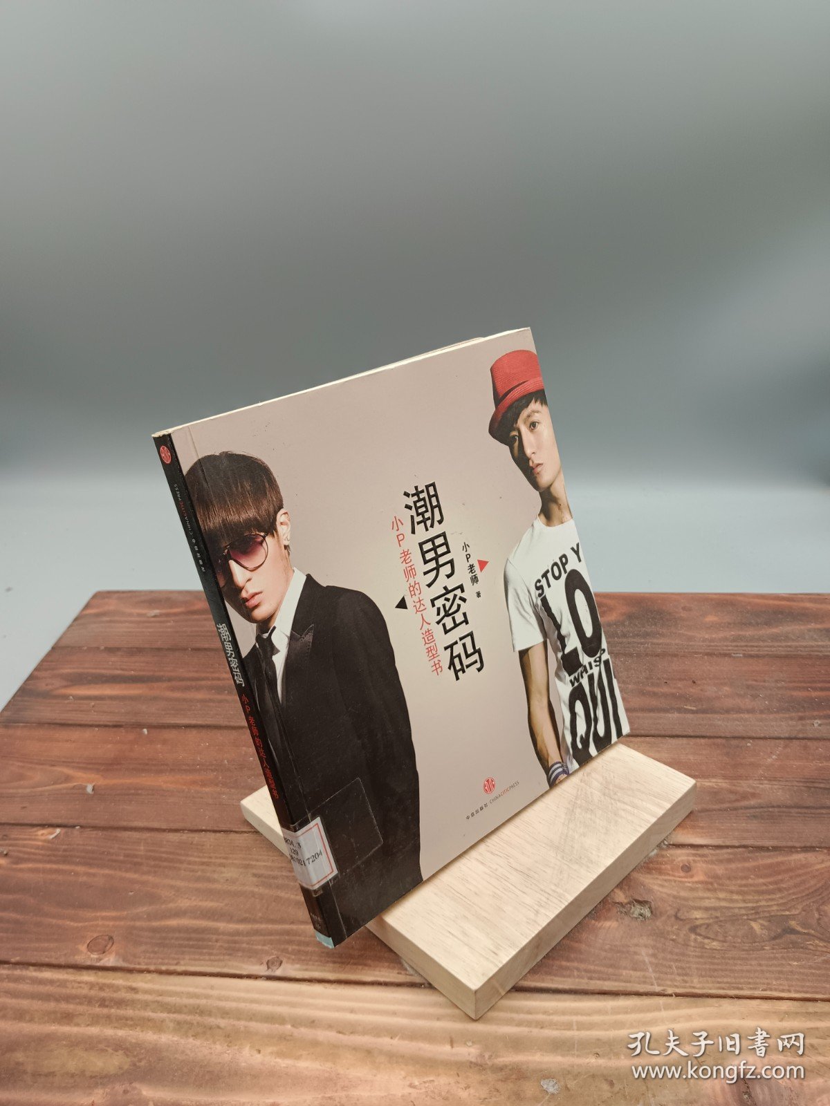 潮男密码小P老师的达人造型书