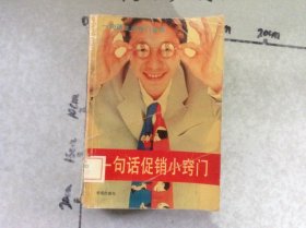 一句话促销小窍门
