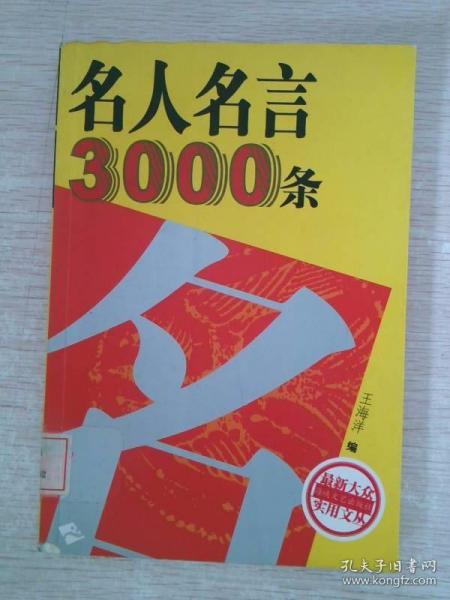 名人名言3000条