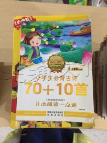 小学生必背古诗70+10首