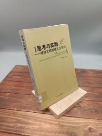 思考与实践—精神文明创建工作手记