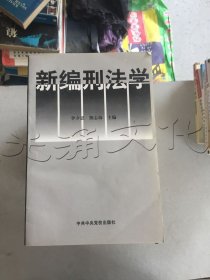 新編刑法學(xué)