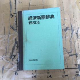 经济新语辞典1980年版