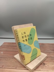 儿科常用药物剂量手册