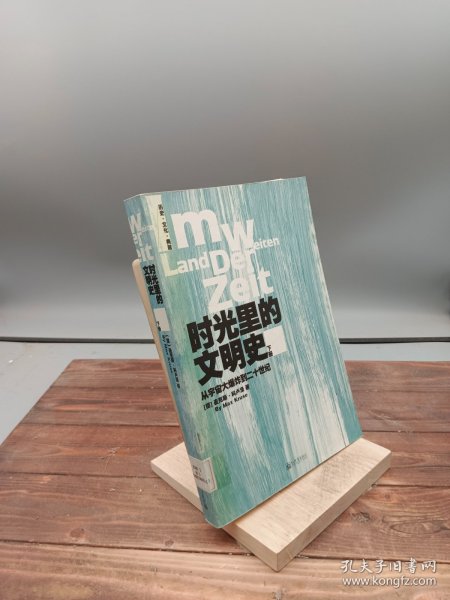 时光里的文明史：从宇宙大爆炸到二十世纪（全二册）--德国著名历史学家十五年沉潜之作