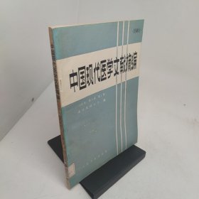 中国现代医学文献摘编1984年