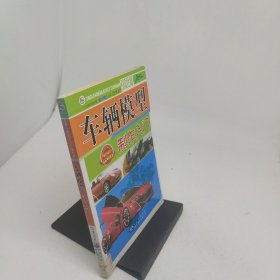 车辆模型制作入门
