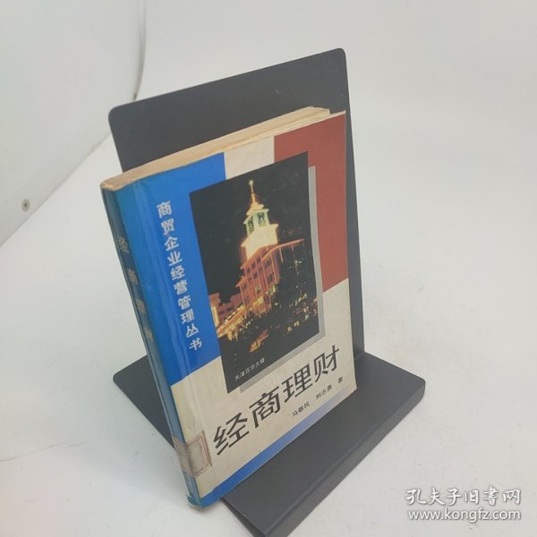 经商理财