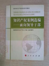 保护知识产权培训系列教材·知识产权案例选编：面向领导干部