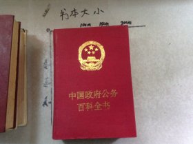 中國政府公務(wù)百科全書第三冊