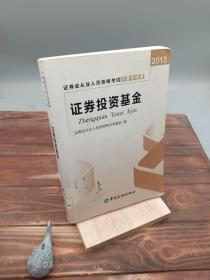 2013证券业从业人员资格考试习题与精解：证券投资基金