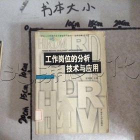 21世纪人力资源开发与管理系列教材：工作岗位的分析技术与应用