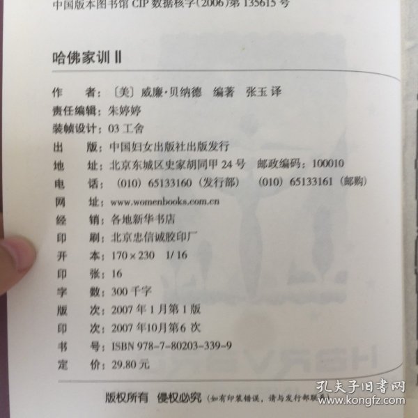 哈佛家训Ⅱ：一位哈佛博士的家教课本