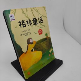 格林童话快乐读书吧 三年级上册