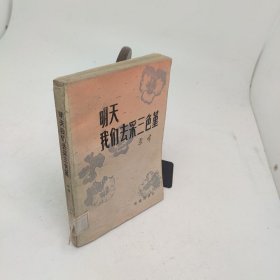 明天我们去采三色堇