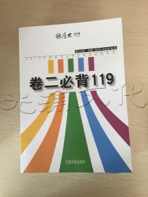 厚大2015年国家司法考试考前必背系列：卷二必背119