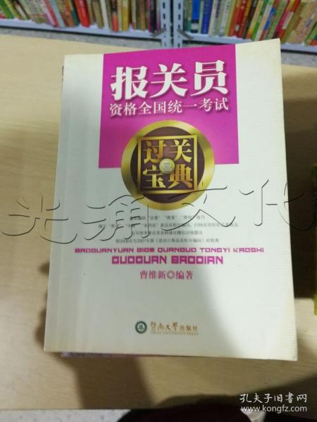 报关员资格全国统一考试过关宝典三