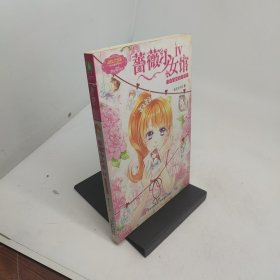 蔷薇少女馆Ⅳ来自星空的邀请函