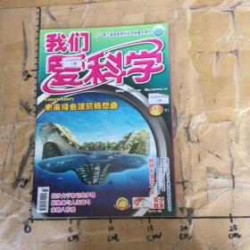 我们爱科学2010年11月20日