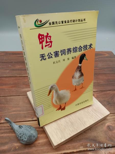 鸭无公害饲养综合技术——全国无公害食品行动计划丛书
