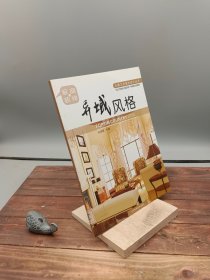 家庭装修：异域风格