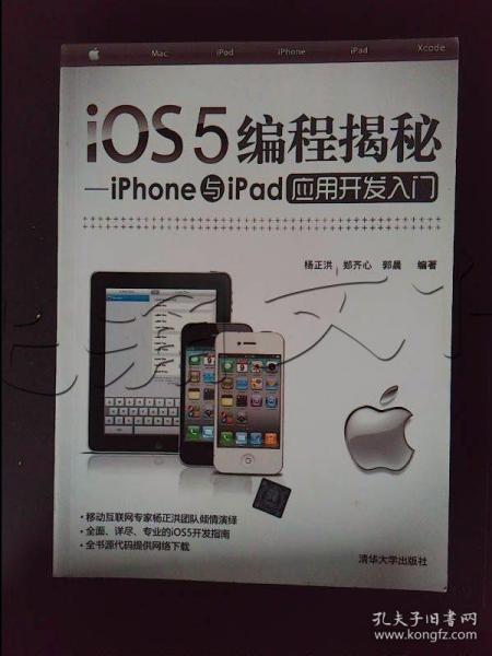 iOS5编程揭秘：iPhone与iPad应用开发入门