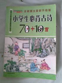 小学生必背古诗70+10首