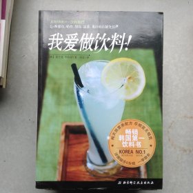 我愛做飲料！