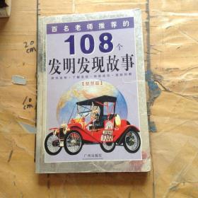 百名老师推荐的108个名人成才故事.外国卷